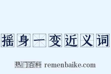 摇身一变近义词是什么意思的图片